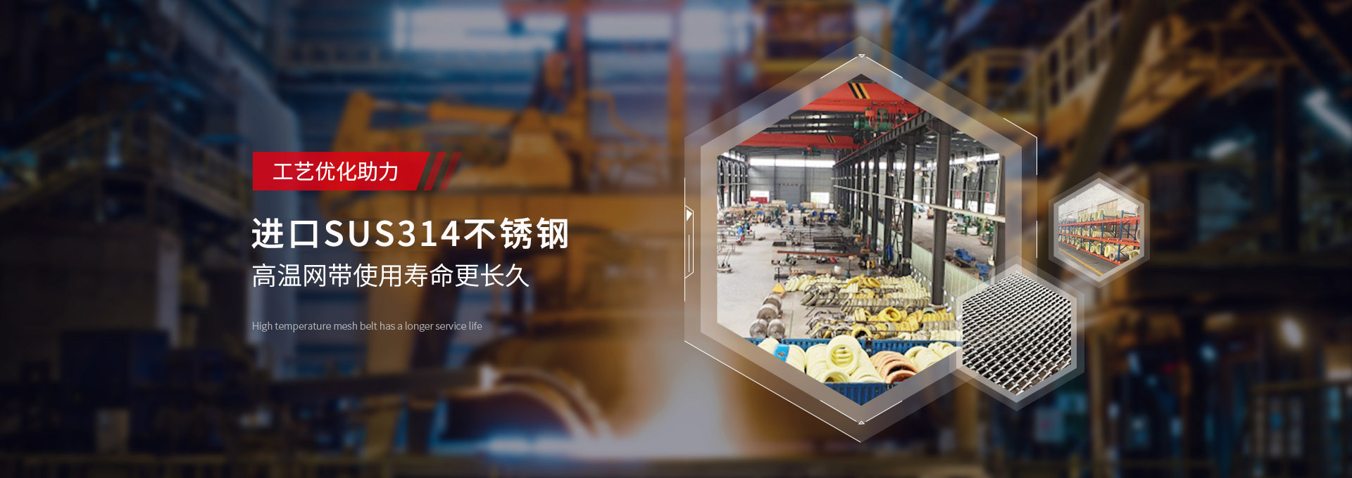 驕陽(yáng)網(wǎng)帶-日本進(jìn)口，新日鐵314不銹鋼，高溫網(wǎng)帶使用壽命更長(zhǎng)久