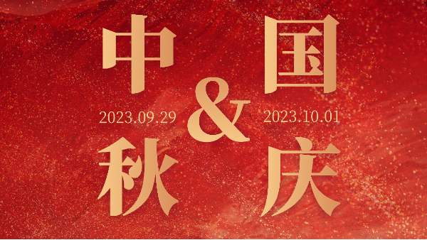 共赴明月之約，同賀祖國(guó)之誕